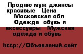 Продаю муж.джинсы красивые › Цена ­ 500 - Московская обл. Одежда, обувь и аксессуары » Мужская одежда и обувь   